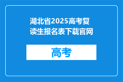 湖北省2025高考复读生报名表下载官网(湖北省2025高考复读生报名表下载官网在哪里？)