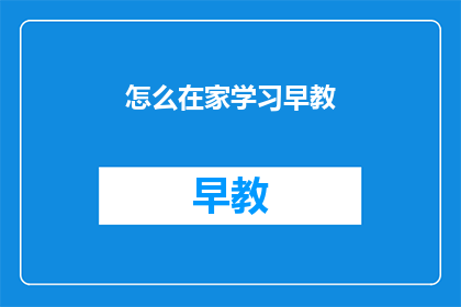 怎么在家学习早教(如何在家有效学习早教？)