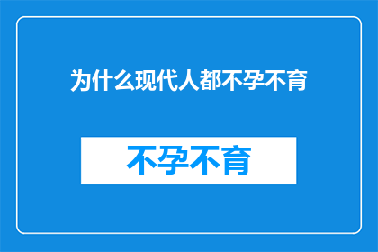 为什么现代人都不孕不育(现代人不孕不育之谜：现代生活与生育困境的交织？)