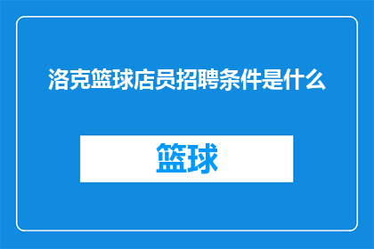 洛克篮球店员招聘条件是什么(洛克篮球店招聘条件是什么？)