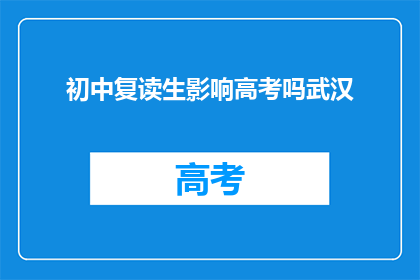 初中复读生影响高考吗武汉