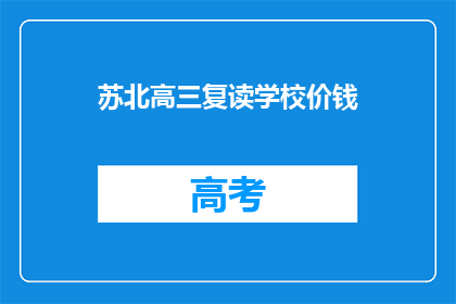 苏北高三复读学校价钱