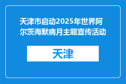 天津市启动2025年世界阿尔茨海默病月主题宣传活动