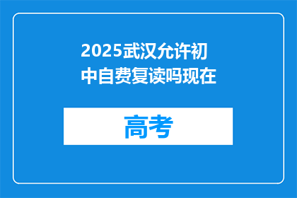 2025武汉允许初中自费复读吗现在(2025年武汉是否允许初中生自费复读？)