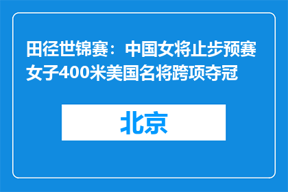 田径世锦赛：中国女将止步预赛 女子400米美国名将跨项夺冠