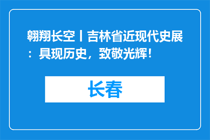 翱翔长空丨吉林省近现代史展：具现历史，致敬光辉！