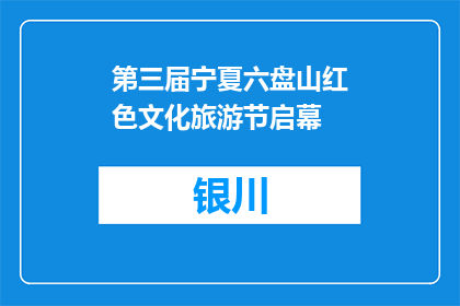 第三届宁夏六盘山红色文化旅游节启幕