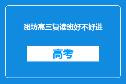 潍坊高三复读班好不好进(潍坊高三复读班是否容易进入？)