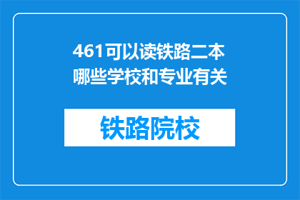 461可以读铁路二本哪些学校和专业有关(哪些铁路二本院校和专业相关？)
