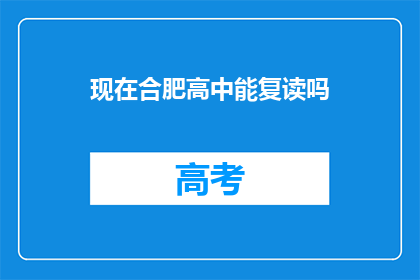 现在合肥高中能复读吗(合肥高中复读政策是否允许？)