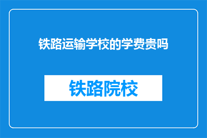 铁路运输学校的学费贵吗