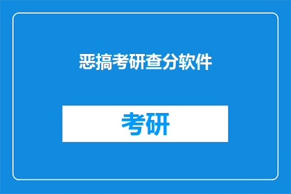 恶搞考研查分软件(考研查分软件：恶搞还是实用？)