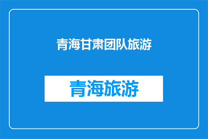 青海甘肃团队旅游(青海甘肃团队旅游：探索丝绸之路的绝美之旅？)