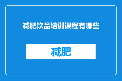减肥饮品培训课程有哪些