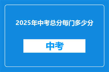 2025年中考总分每门多少分(2025年中考总分各科满分是多少？)
