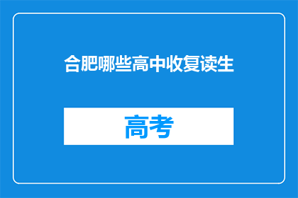合肥哪些高中收复读生(合肥哪些高中接受复读生？)