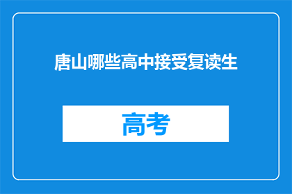 唐山哪些高中接受复读生(唐山哪些高中接受复读生？)