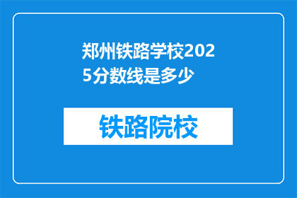 郑州铁路学校2025分数线是多少