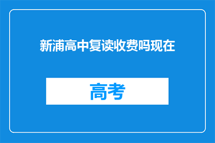 新浦高中复读收费吗现在(新浦高中复读是否收费？)