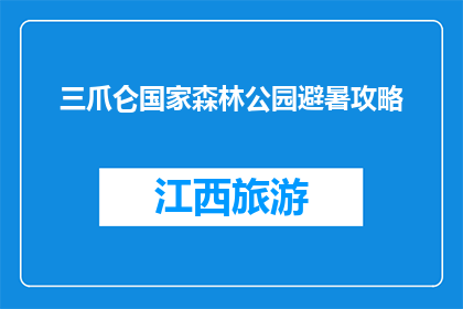 三爪仑国家森林公园避暑攻略(三爪仑国家森林公园避暑攻略：你准备好迎接清凉了吗？)