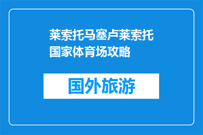 莱索托马塞卢莱索托国家体育场攻略(莱索托马塞卢国家体育场：如何规划一场难忘的体育赛事之旅？)