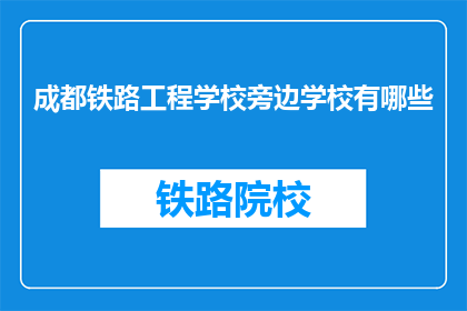 成都铁路工程学校旁边学校有哪些