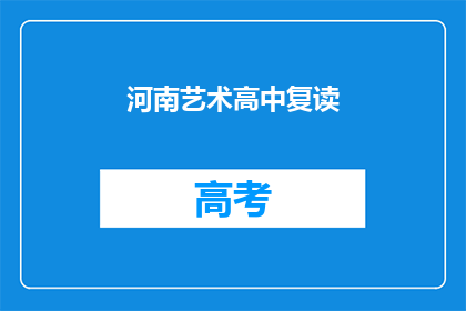河南艺术高中复读