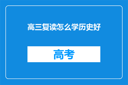 高三复读怎么学历史好(高三复读生如何高效学习历史？)