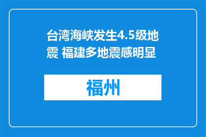 台湾海峡发生4.5级地震 福建多地震感明显