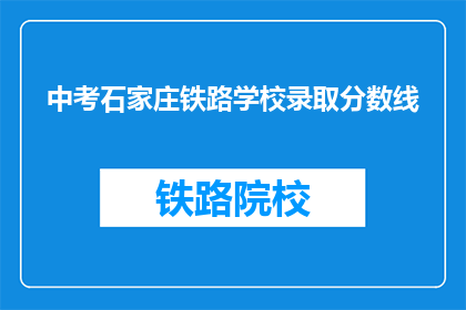 中考石家庄铁路学校录取分数线(石家庄铁路学校中考录取分数线是多少？)