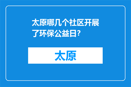 太原哪几个社区开展了环保公益日？(太原哪些社区参与了环保公益日活动？)