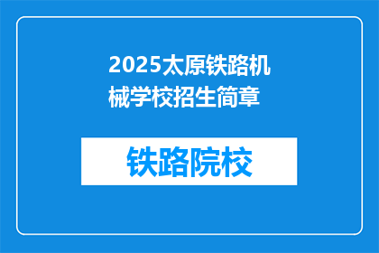 2025太原铁路机械学校招生简章(2025年太原铁路机械学校招生简章：你准备好迎接挑战了吗？)