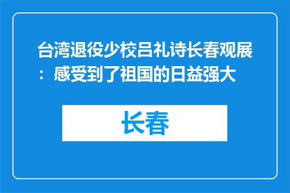 台湾退役少校吕礼诗长春观展：感受到了祖国的日益强大