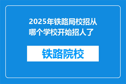 2025年铁路局校招从哪个学校开始招人了(2025年铁路局校招启动，哪些高校将加入招聘行列？)