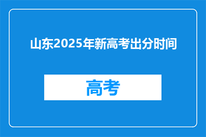 山东2025年新高考出分时间(山东2025年新高考分数何时公布？)