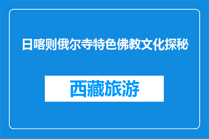 日喀则俄尔寺特色佛教文化探秘(探秘日喀则俄尔寺：特色佛教文化之谜)