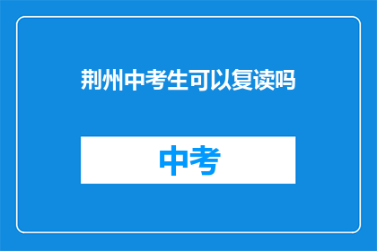 荆州中考生可以复读吗(荆州中考生是否可复读？)