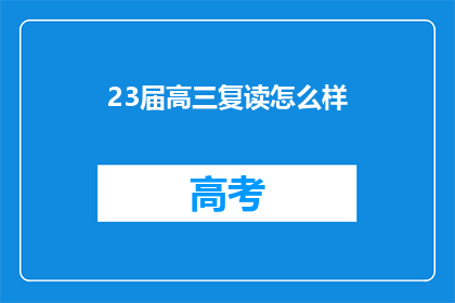 23届高三复读怎么样(23届高三复读效果如何？)