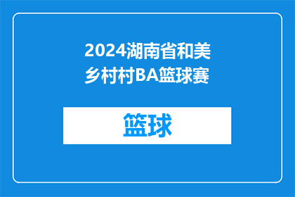 2024湖南省和美乡村村BA篮球赛(2024年湖南省和美乡村村BA篮球赛何时举行？)