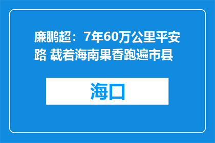 廉鹏超：7年60万公里平安路 载着海南果香跑遍市县