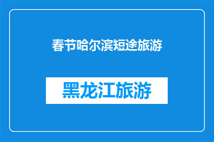 春节哈尔滨短途旅游(春节哈尔滨短途旅游，你打算去哪儿玩？)