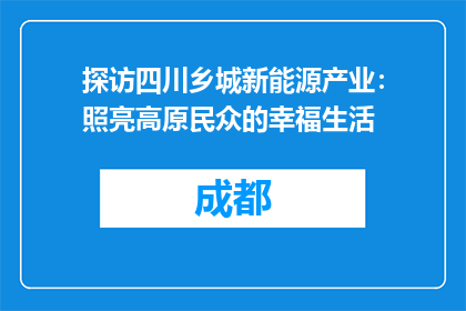 探访四川乡城新能源产业：照亮高原民众的幸福生活