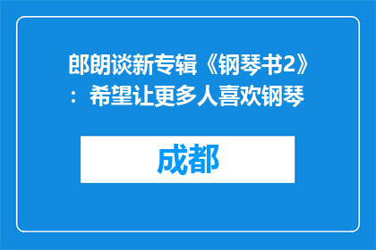 郎朗谈新专辑《钢琴书2》：希望让更多人喜欢钢琴