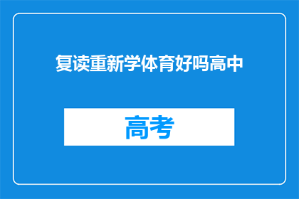 复读重新学体育好吗高中(复读是否适合重新学习体育？)