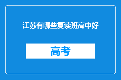 江苏有哪些复读班高中好(江苏地区有哪些优质的高中复读班推荐？)