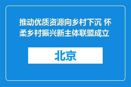 推动优质资源向乡村下沉 怀柔乡村振兴新主体联盟成立