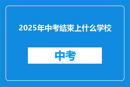 2025年中考结束上什么学校(2025年中考结束后，孩子将就读哪所学校？)