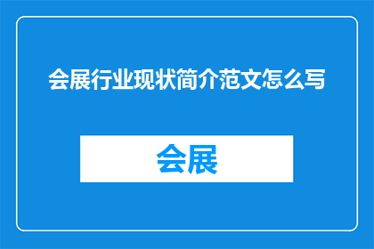 会展行业现状简介范文怎么写(如何撰写会展行业现状的疑问句式长标题？)