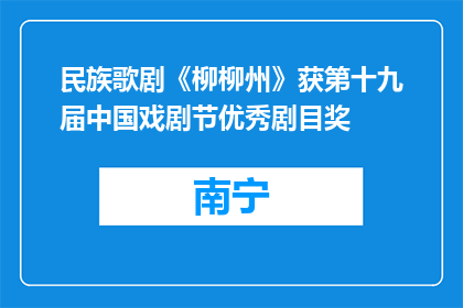 民族歌剧《柳柳州》获第十九届中国戏剧节优秀剧目奖