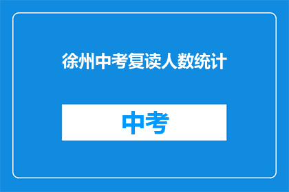 徐州中考复读人数统计(徐州中考复读人数统计引关注，为何学生选择重读？)